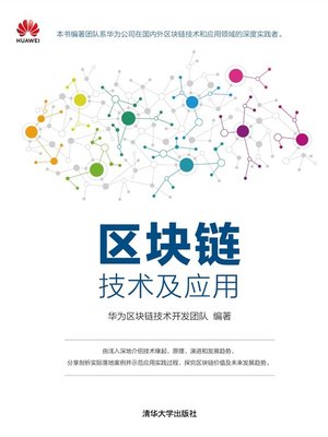 cover image of 区块链技术及应用